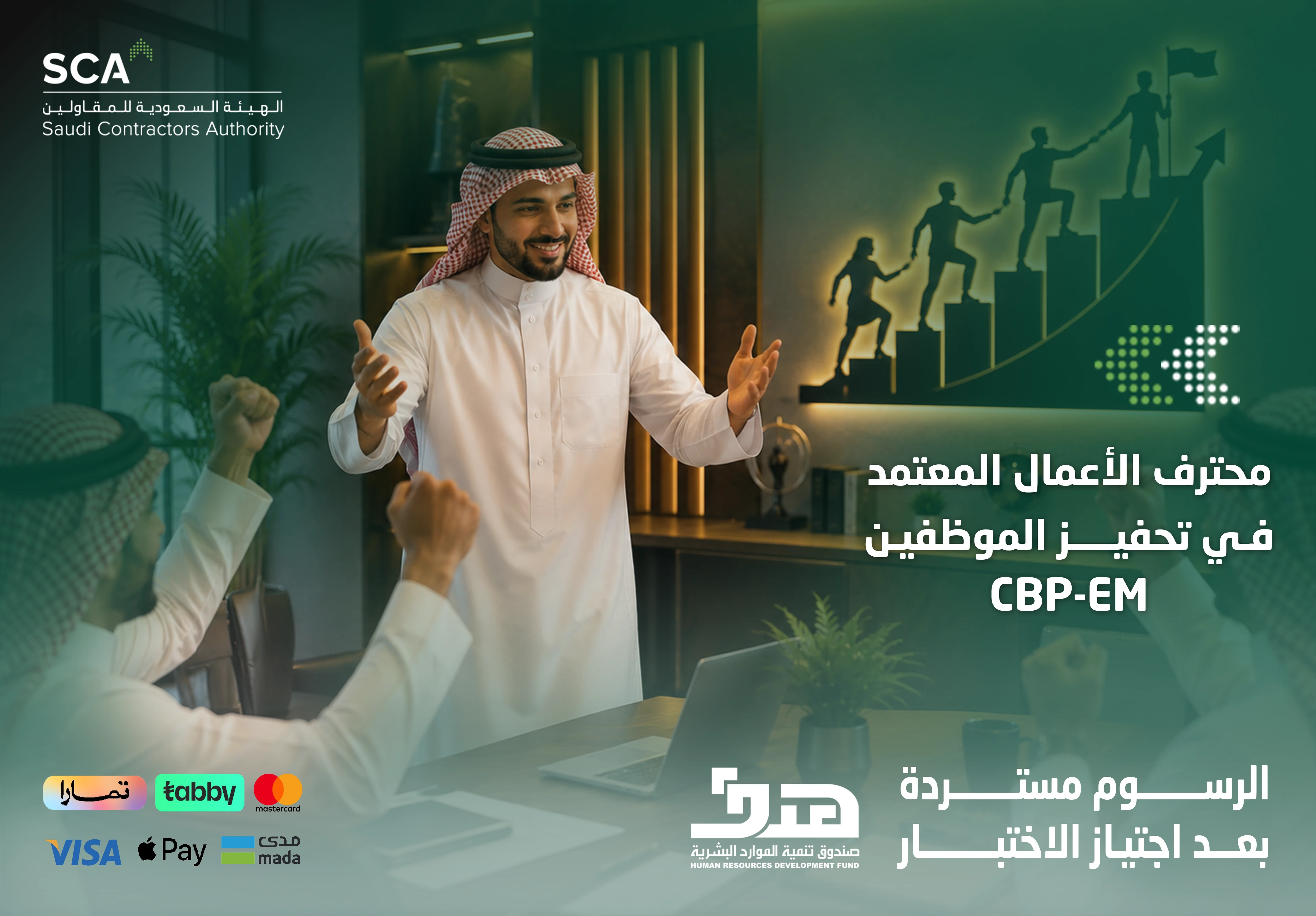 شهادة محترف الأعمال المعتمد في تحفيز الموظفين - CBP-EM