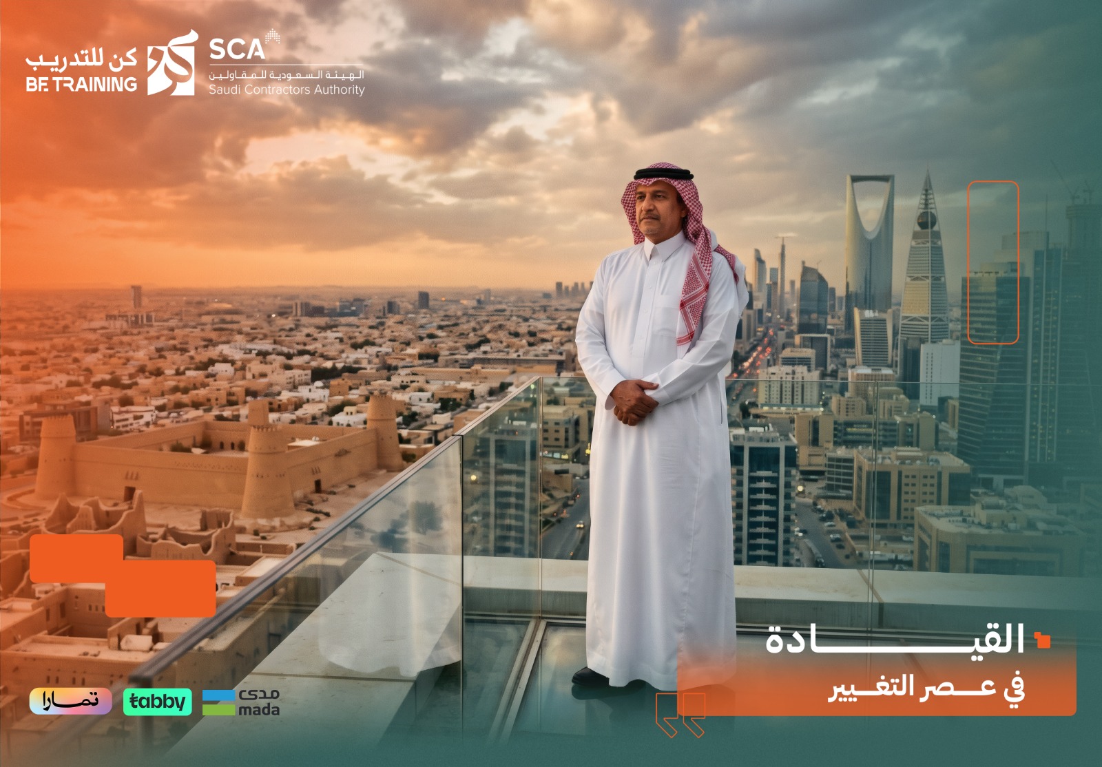  دورة القيادة في عصر التغيير