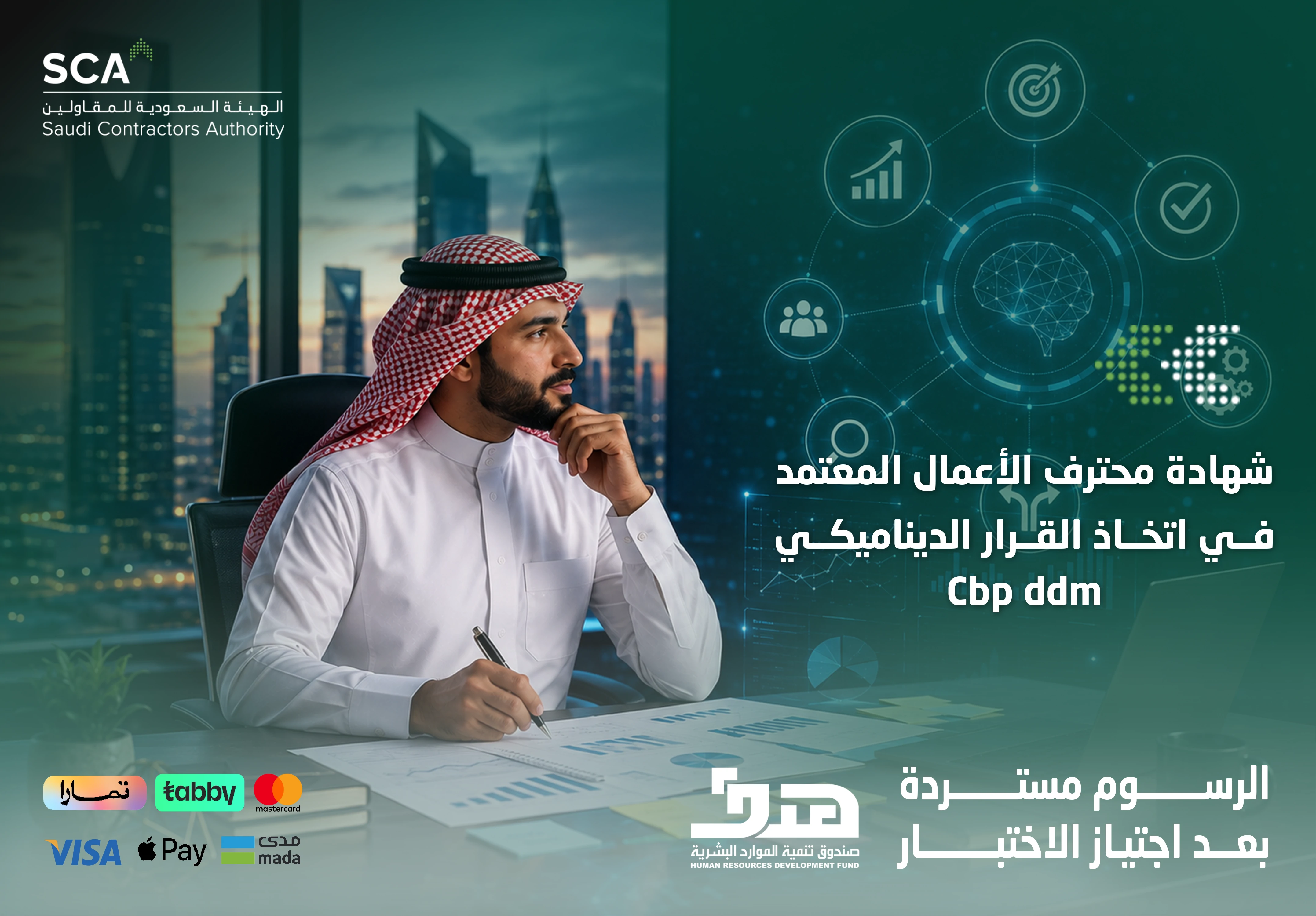  شهادة اتخاذ القرار الديناميكي cbp ddm