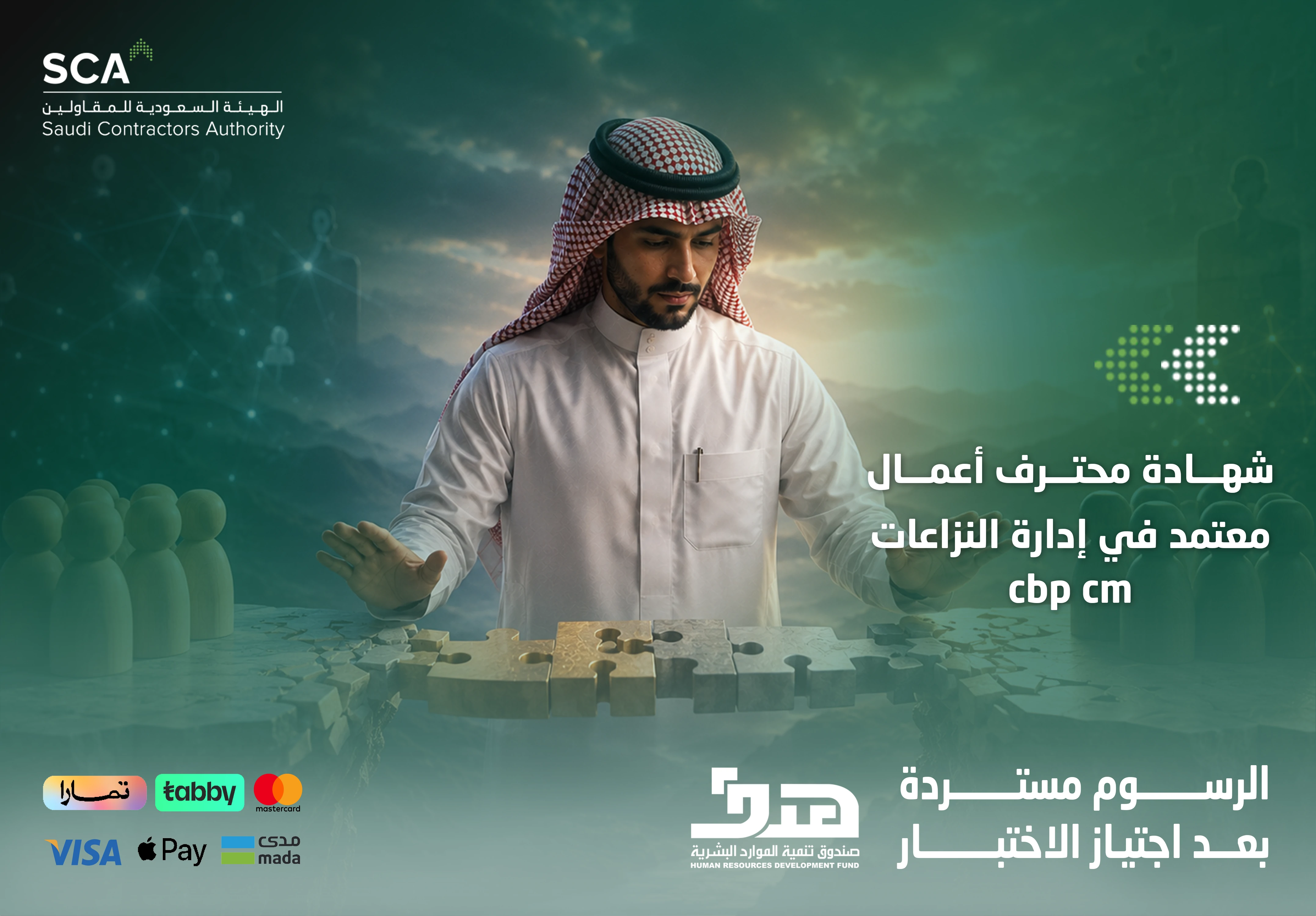  شهادة محترف أعمال معتمد في ادارة النزاعات cbp cm
