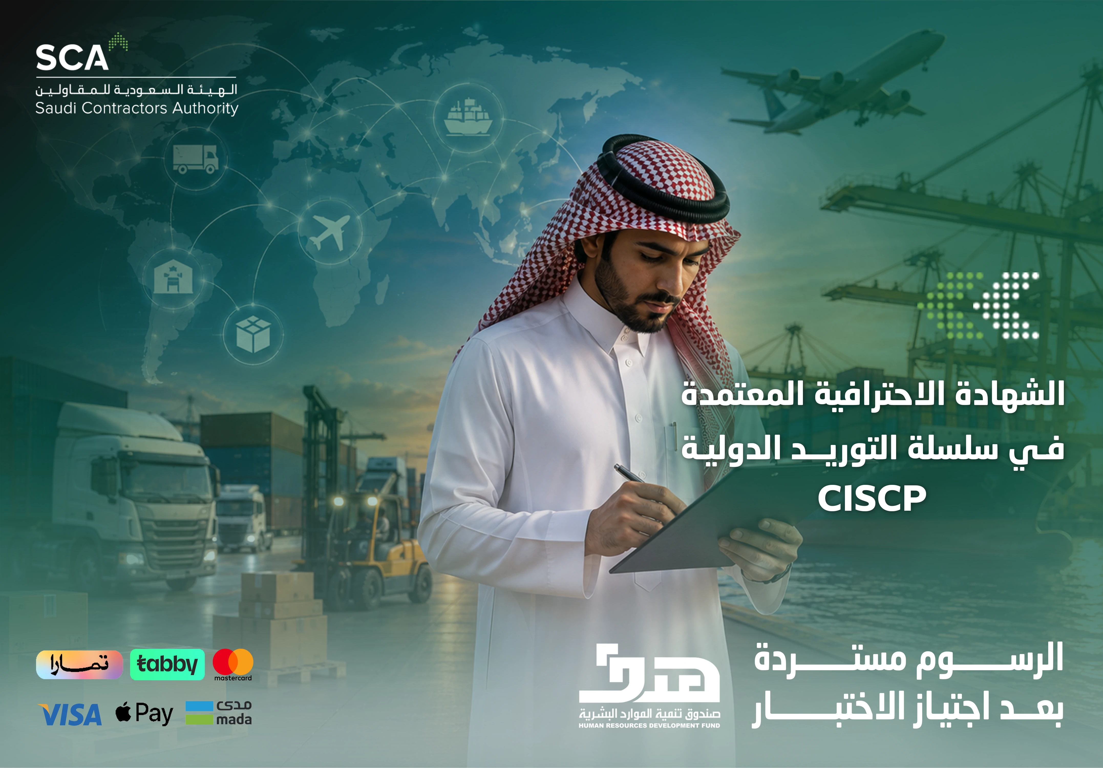  الشهادة الاحترافية المعتمدة في سلسلة التوريد الدولية CISCP