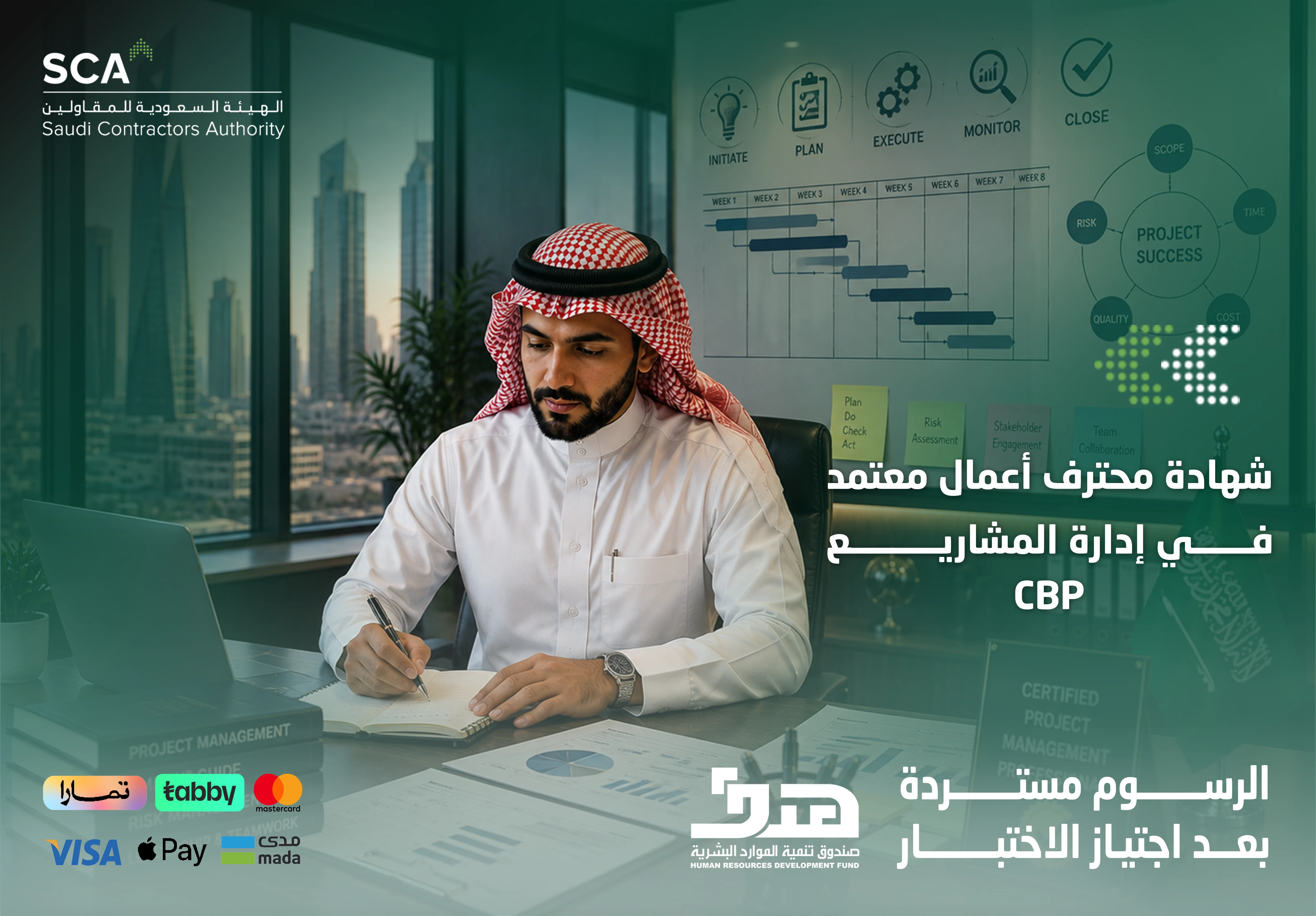  برنامج محترف أعمال معتمد في إدارة المشاريع CBP-PM